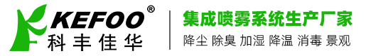 科丰佳华——北京喷雾系统生产厂家专注喷雾降尘_喷雾降温_人造雾