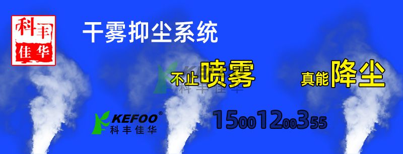 什么场所适合使用干雾抑尘系统？